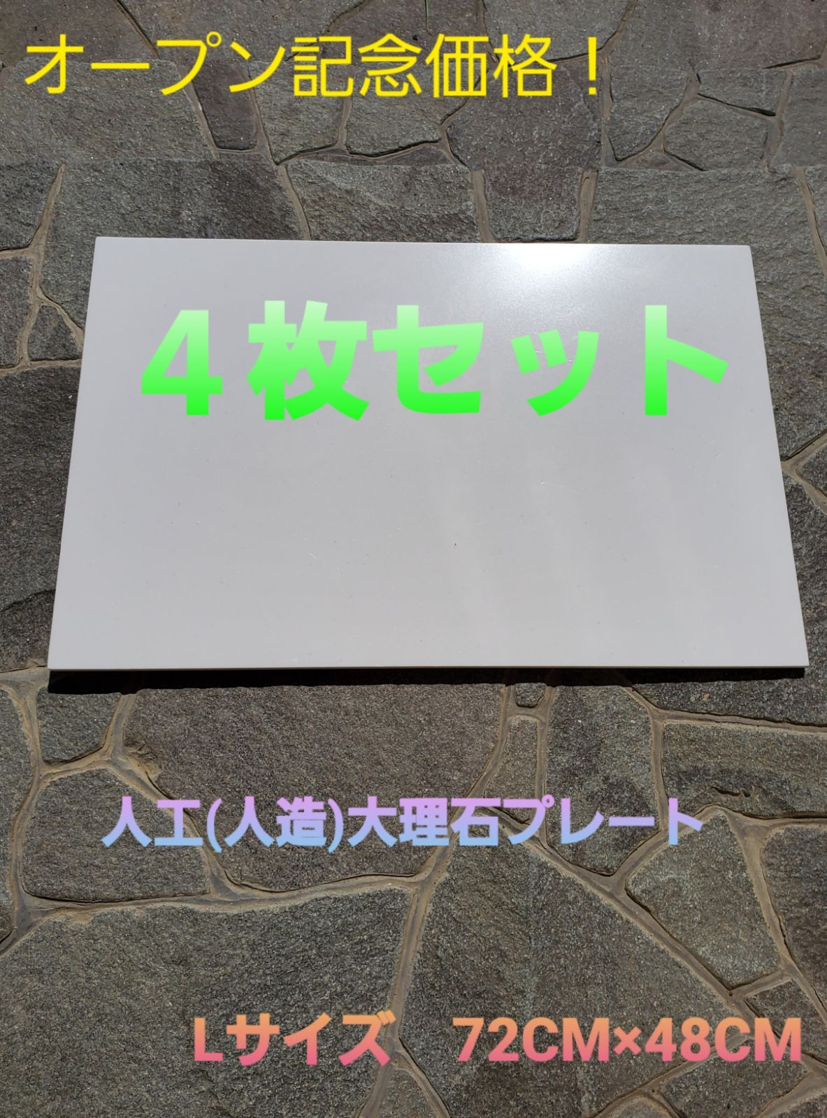 ニッサン・638 人工(人造)大理石のパンこね台 Lサイズ 4枚セット