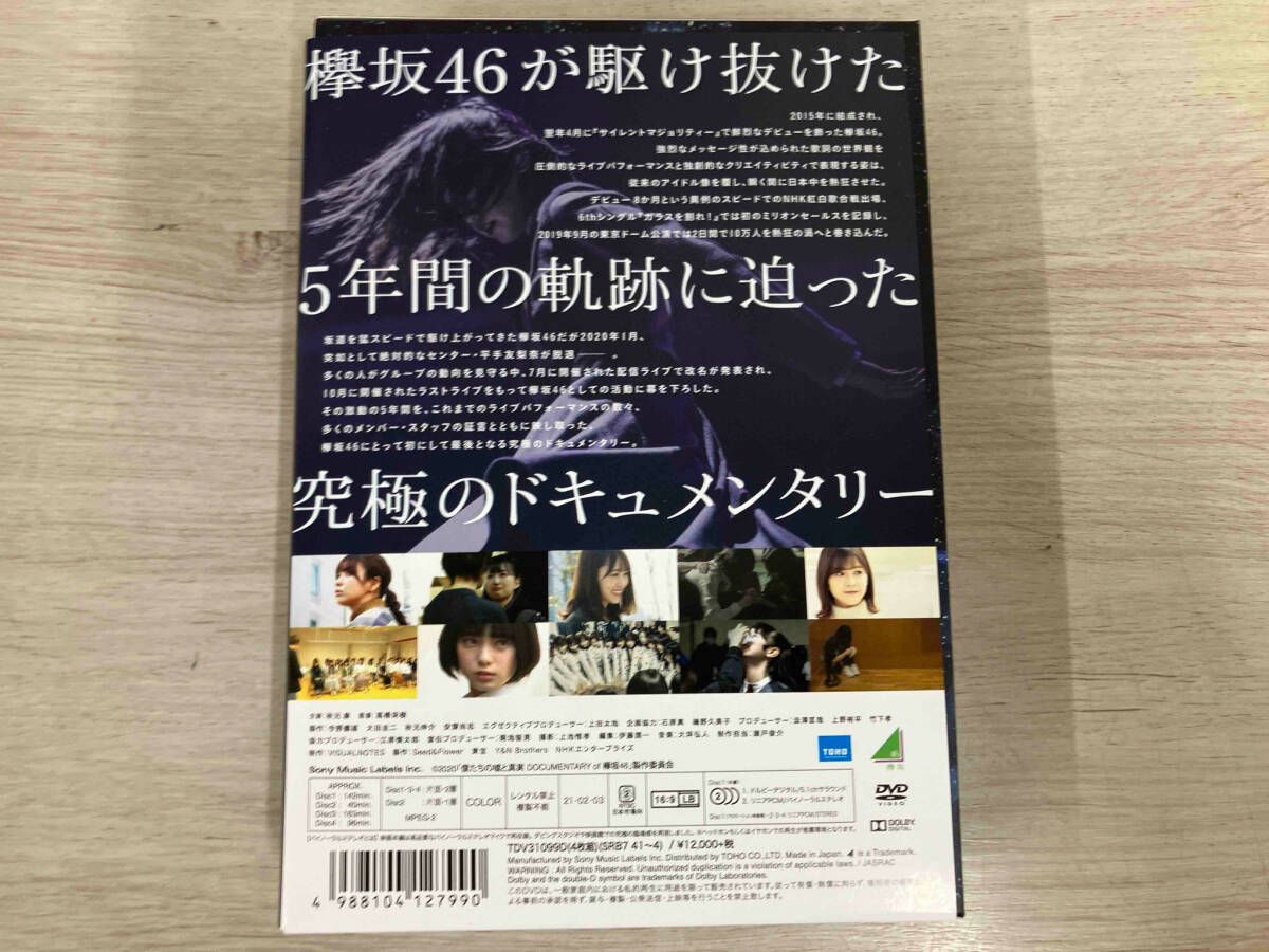 付属品欠品】DVD 僕たちの嘘と真実 Documentary of 欅坂46 DVD
