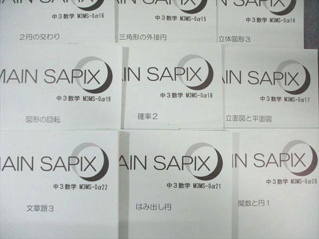 SAPIX中学部】中2数学 MAIN SAPIX・春期講習・夏期講習・冬期講習