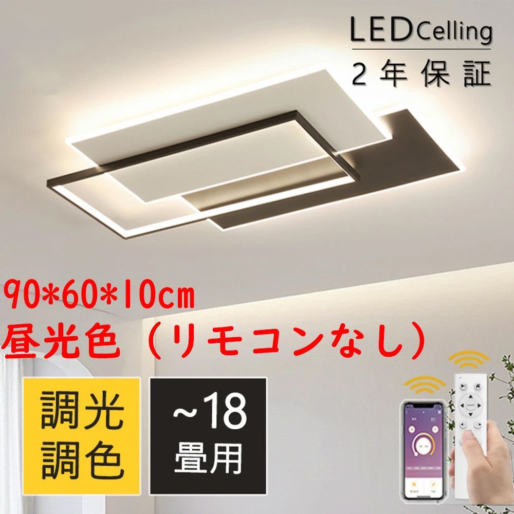 シーリングライト LED おしゃれ 18畳 調光調色 北欧 8畳 10畳 12畳 シーリングランプ 照明器具 省エネ 天井照明 ナイトライ四角 キッチン リビング照明 和室 洋室 シンプル【90*60*10cm-昼光色（リモコンなし）】
