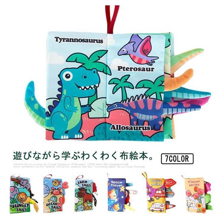 布絵本 7種 知育玩具 動物ソフトブック かしゃかしゃ 立体尻尾