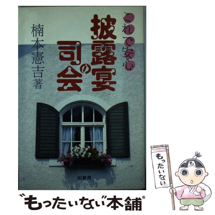 【中古】 披露宴の司会 これで安心/柏書房/楠本憲吉 中古】 披露宴の司会 これで安心/柏書房/楠本憲吉