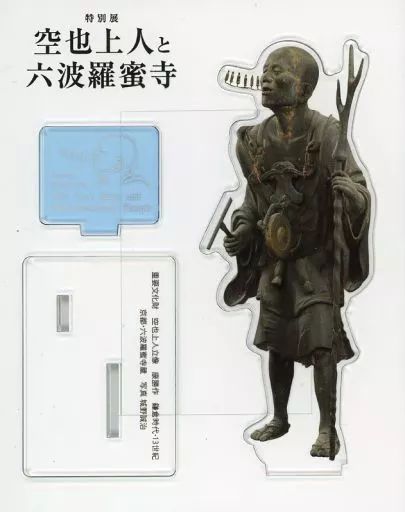 【赤字超特価，お買い得】 【中古】アクリルスタンド・アクリルパネル 空也上人 アクリルスタンド 「特別展 空也上人と六波羅蜜寺展」 アクリルスタンド
