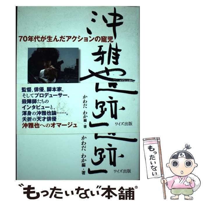 【中古】 沖雅也と「大追跡」 70年代が生んだアクションの寵児 / かわだ わか / ワイズ出版