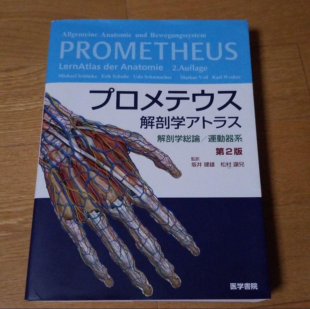 プロメテウス解剖学アトラス 解剖学総論/運動器系 - 本と服のお店