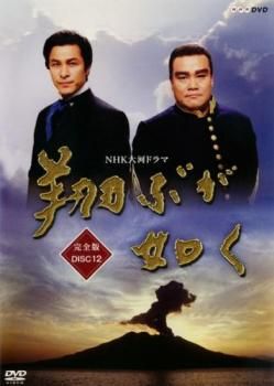 NHK大河ドラマ　翔ぶが如く　完全版　全13巻 西田敏行　DVD レンタルアップ NHK大河ドラマ 翔ぶが如く 完全版 12(第13話～第16話)【邦画