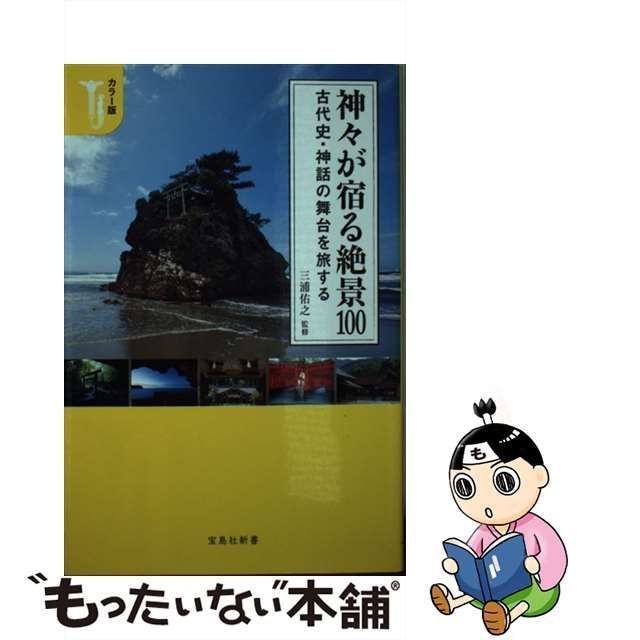 中古】 神々が宿る絶景100 カラー版 古代史・神話の舞台を旅する