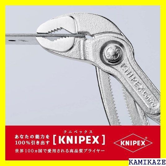 ☆便利 クニペックス KNIPEX 8703-250 コブラ ウォーターポンプ 