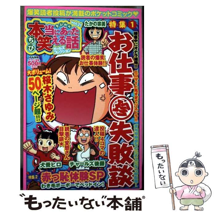 中古】 ちび本当にあった笑える話 ガールズコレクション 21 (ぶんか社