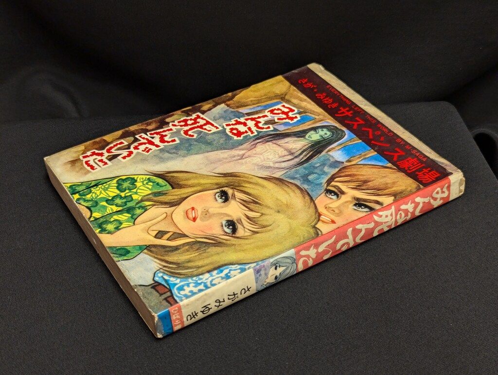 ひばり書房 さが みゆきサスペンス劇場 さがみゆき みんな死んでいた