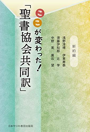ここが変わった! 「聖書協会共同訳」新約編／浅野 淳博、伊東 寿泰、須藤 伊知郎、辻 学、中野 実、廣石 望