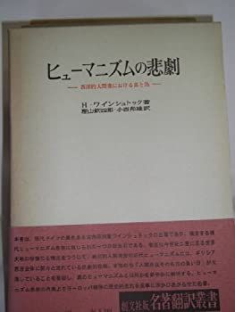 【】ヒューマニズムの悲劇—西洋的人間像における真と偽 (1976年) (名著翻訳叢書)