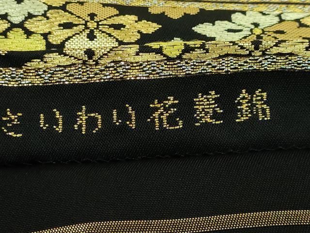 平和屋本店■極上　龍村美術織物　たつむら　六通柄　本袋帯　さいわい花菱錦　黒地　金糸　逸品　DZAA6288kh5 平和屋本店□極上 龍村美術織物 たつむら 六通柄 本袋帯 さいわい花菱