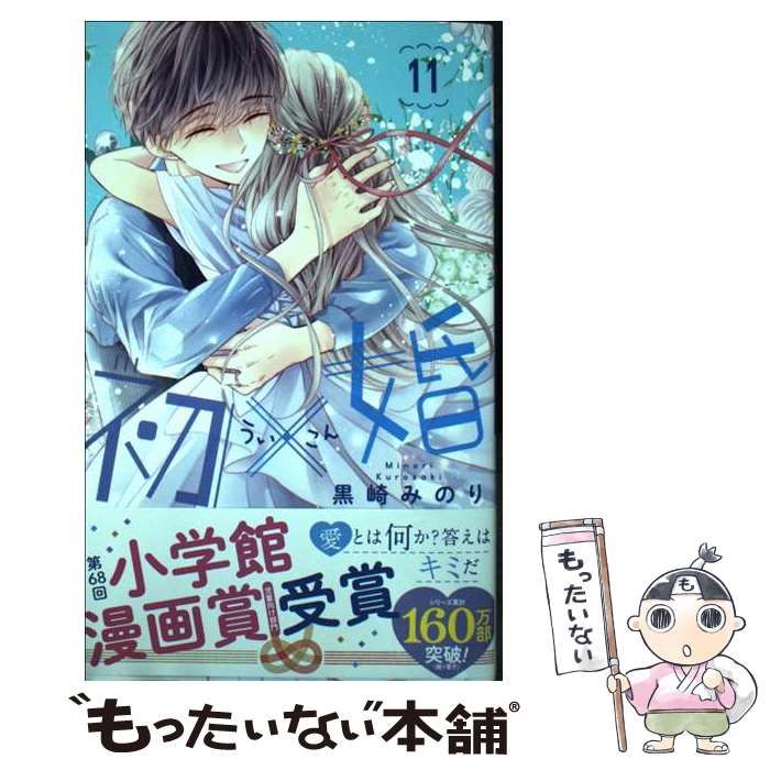 中古】 初×婚 11 （りぼんマスコットコミックス） / 黒崎 みのり / 集英社 - メルカリ