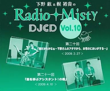 【中古】 下野紘＆梶裕貴のRadio Misty 特別編 下野紘 梶裕貴 Amazon.co.jp: 下野紘&梶裕貴のRadio Misty 特別編2 僕らの大