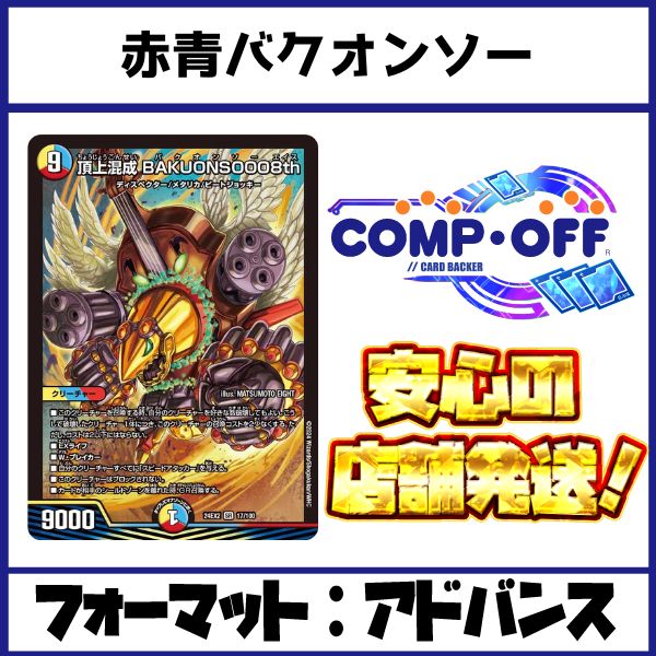 デッキ販売] 赤青バクオンソー 販売ページ｜デュエマ通販｜高価