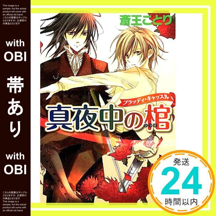 帯あり 真夜中の棺 講談社X文庫 さJ- 8 ホワイトハート ブラッディ キャッスル 斎王 ことり 風都 ノリ_07