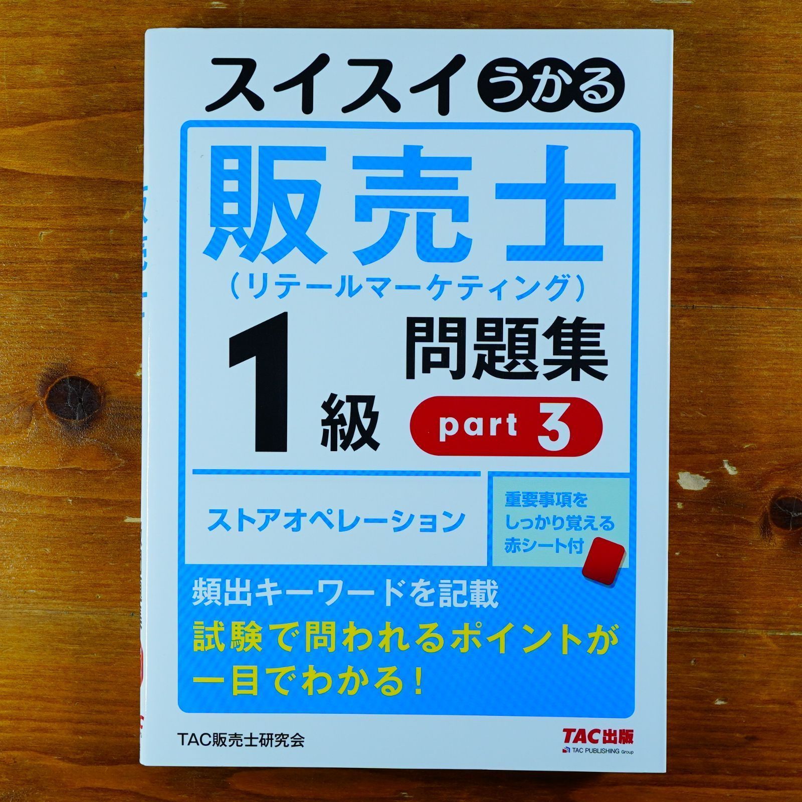 スイスイわかる販売士1級 問題集part 1〜5全巻セットリテール