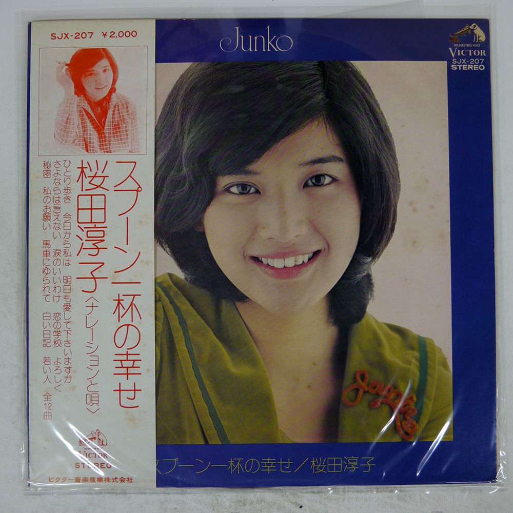 帯付き 国内盤 桜田淳子/スプーン一杯の幸せ/VICTOR SJX207 LP - メルカリ