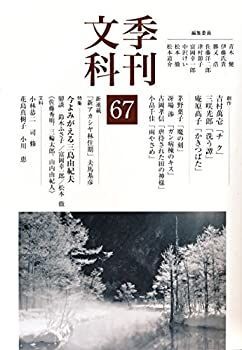 品質保証，SALE 【中古】【非常に良い】季刊文科67号 その他