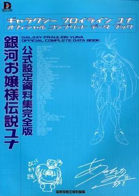 中古】アニメムック ≪設定資料集≫ 銀河お嬢様伝説ユナ 公式