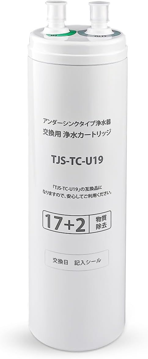 HOME TELLER 浄水カートリッジ TJS-TC-U19 【17+2物質除去】 TJS-TC-U15後継品 互換性 アンダーシンクタイプ ビルトイン浄水器 交換用カートリッジ 高性能タイプ 交換用浄水カートリッジ 互換品 (TJS-TC-