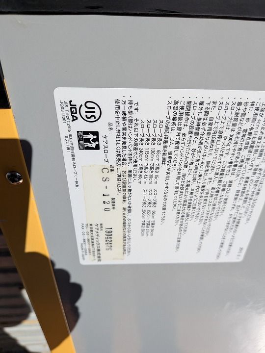 【激安大特価！】 送料無料 一部地域を除く ワケアリ 車いす用スロープ ケアメディックス 介護商品 ケアスロープ CS-120 KM-25-1016-19 絶対にあなたの一番選択！