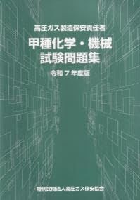 高圧ガス保安法規集、高圧ガス保安技術、甲種化学・機械試験問題