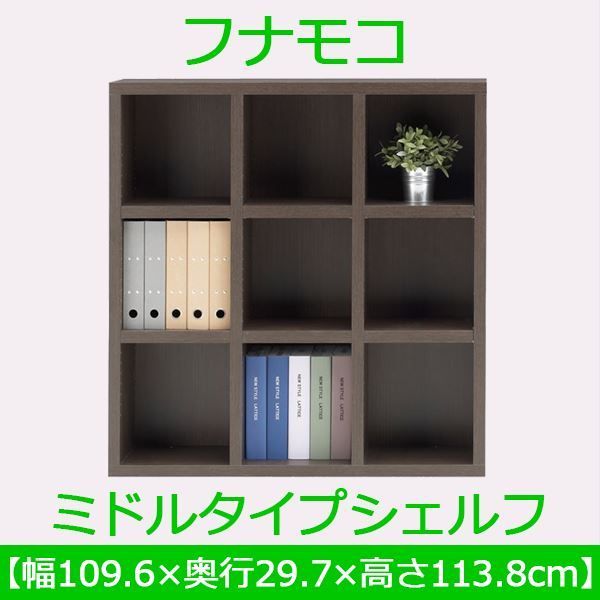 フナモコ ラチス ミドルタイプシェルフ 幅110×高さ114cm レベッカオーク FHR-110L