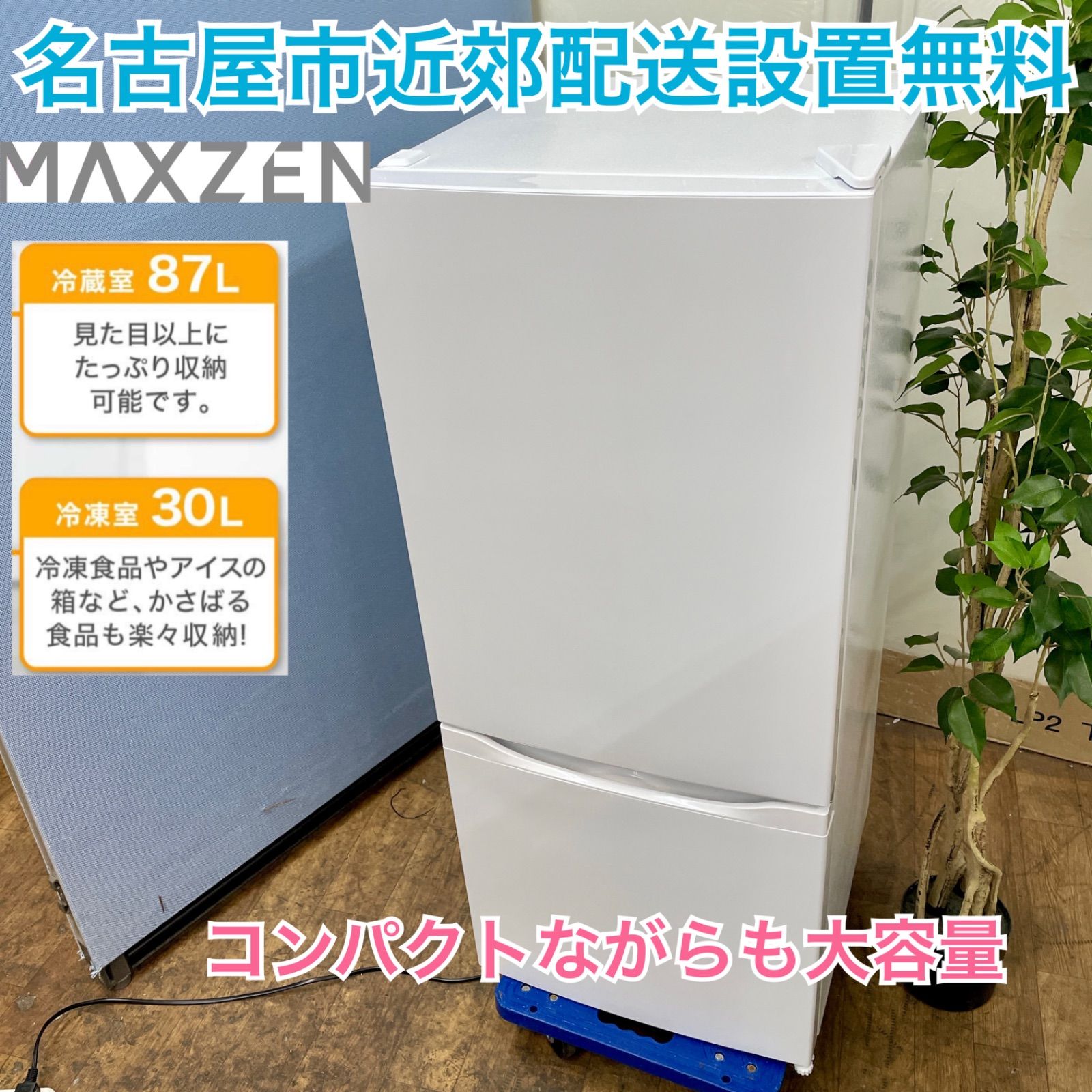名古屋市近郊配送設置無料⭐I522 ? 2023年製の高年式♪ MAXZEN 2ドア 