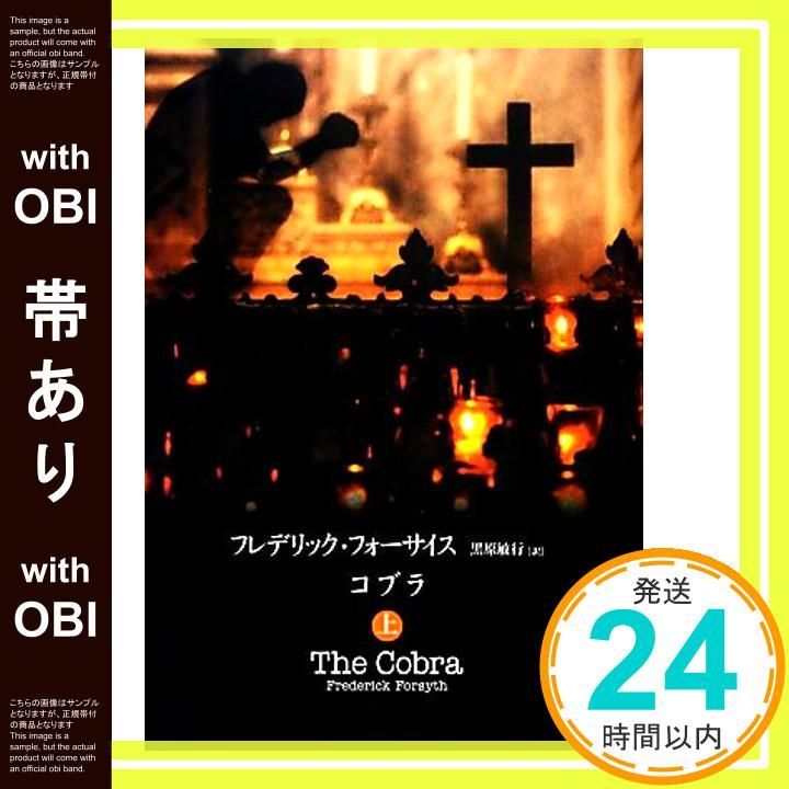帯あり コブラ 上 フレデリック フォーサイス 黒原 敏行_07