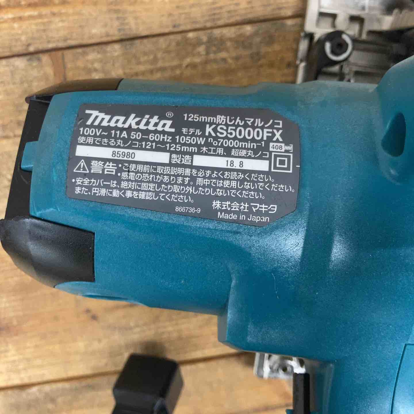 週末セール開催中！】マキタ 125mm 防じんマルノコ KS5000FX 【公式通販】