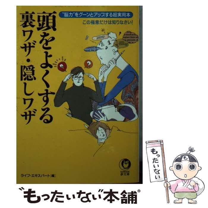 【中古】 再利用の裏ワザ・隠しワザ 捨てずに再活用！の超実用本/河出書房新社/ライフ・エキスパート 再利用の裏ワザ・隠しワザ :ライフ・エキスパート | 河出書房新社