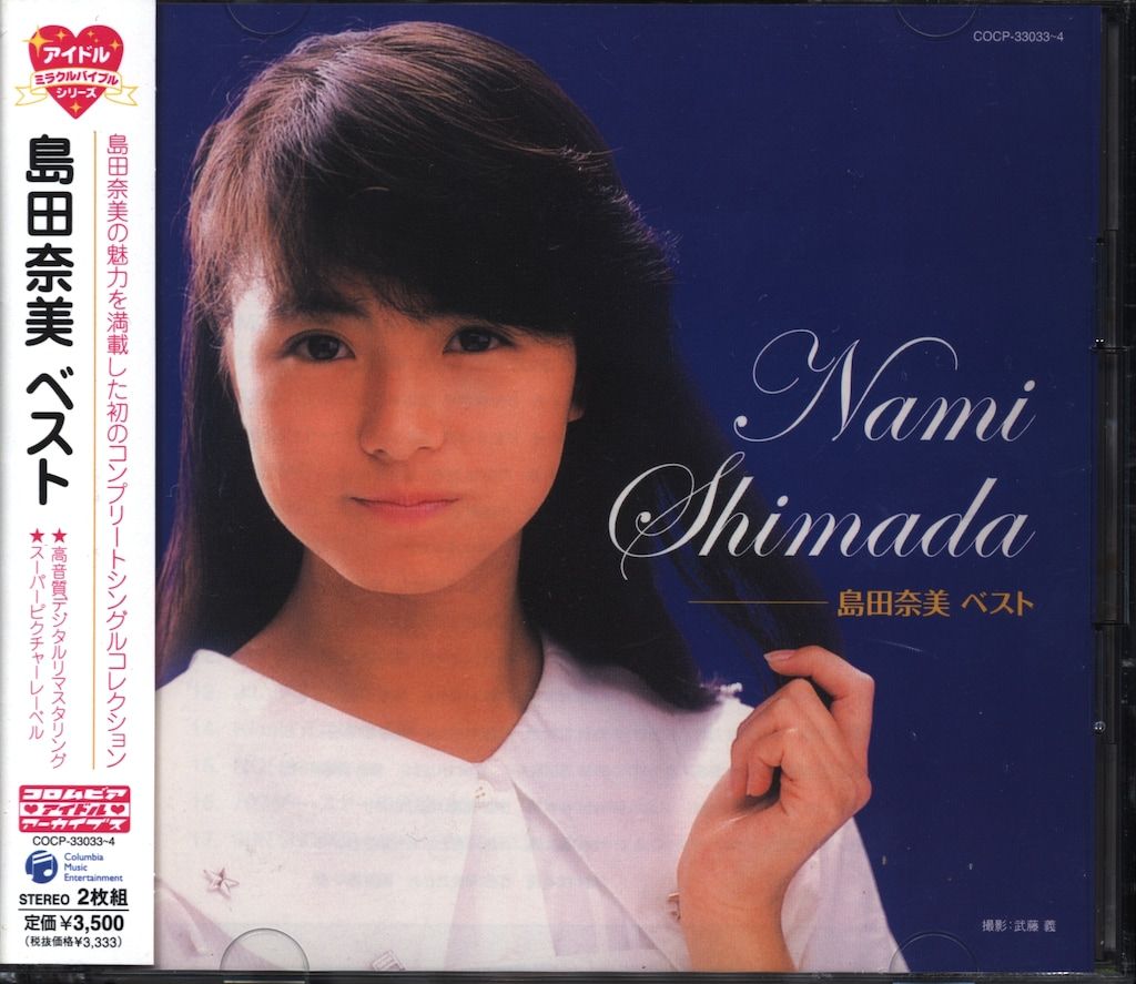 コロムビアミュージックエンタテインメント CD 島田奈美 ベスト