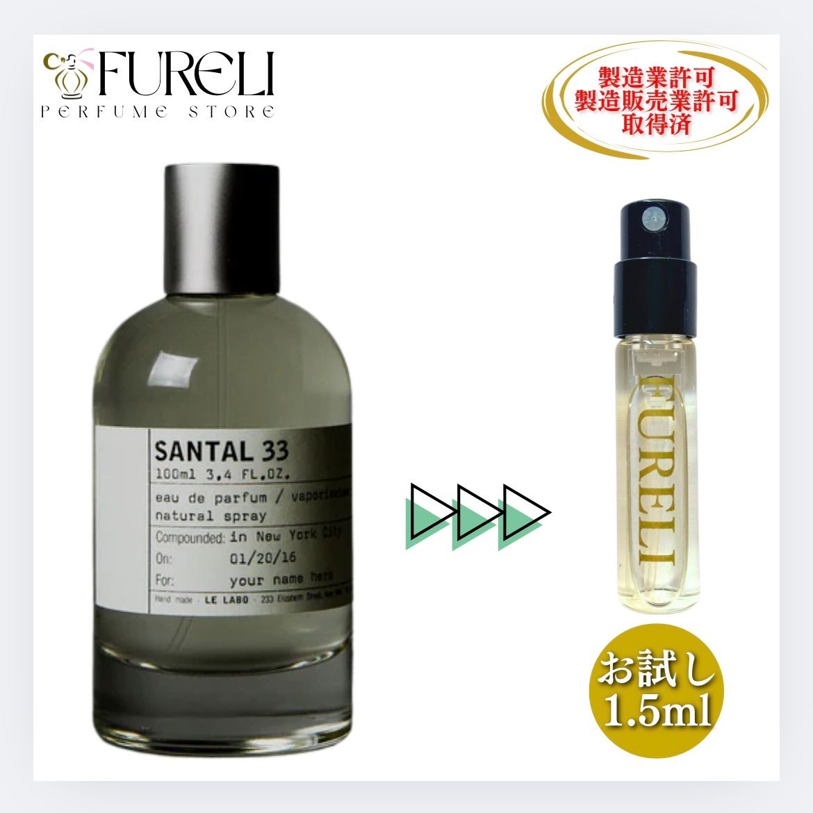 FURELI】ルラボ LE LABO サンタル33 SANTAL33 お試し 1.5ml 新品