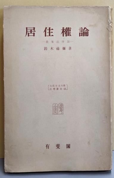 【中古】居住権論 : 借家法序説&lt;大阪市立大学法学叢書 第13&gt;／鈴木禄弥 著／有斐閣 大阪公立大学法学叢書（大阪市立大学法学叢書） | 有斐閣