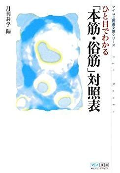 【中古-非常に良い】 ひと目でわかる「本筋・俗筋」対照表 (マイコミ囲碁文庫シリーズ)