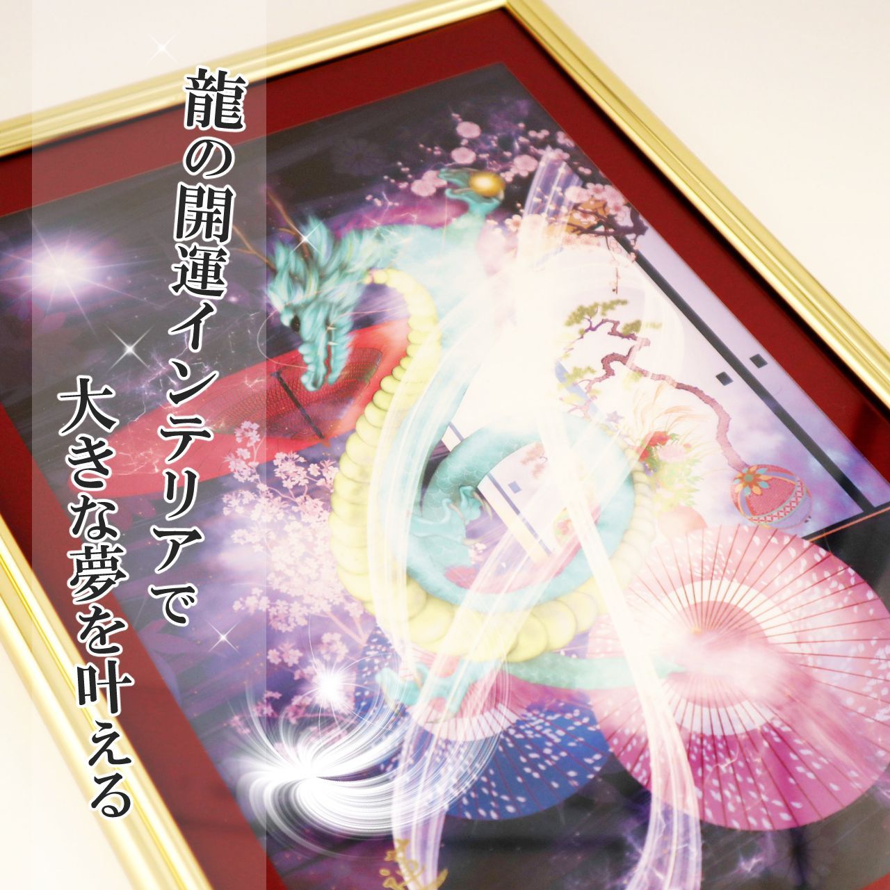 青龍 龍神 龍の絵 開運絵画 龍神画 青龍のイラスト 竜の絵 守護