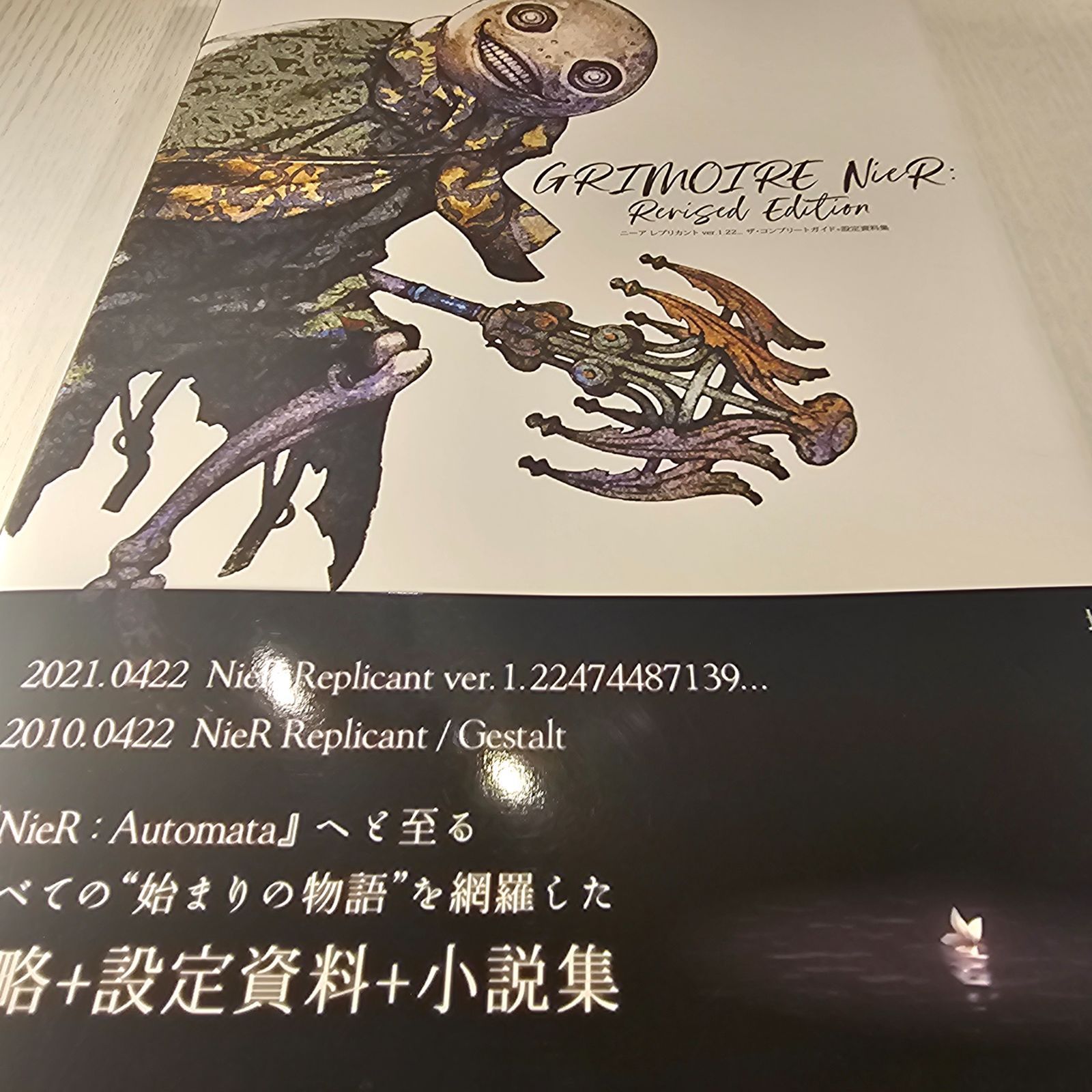 ニーアレプリカントver.1.22…ザ・コンプリートガイド+設定資料集 
