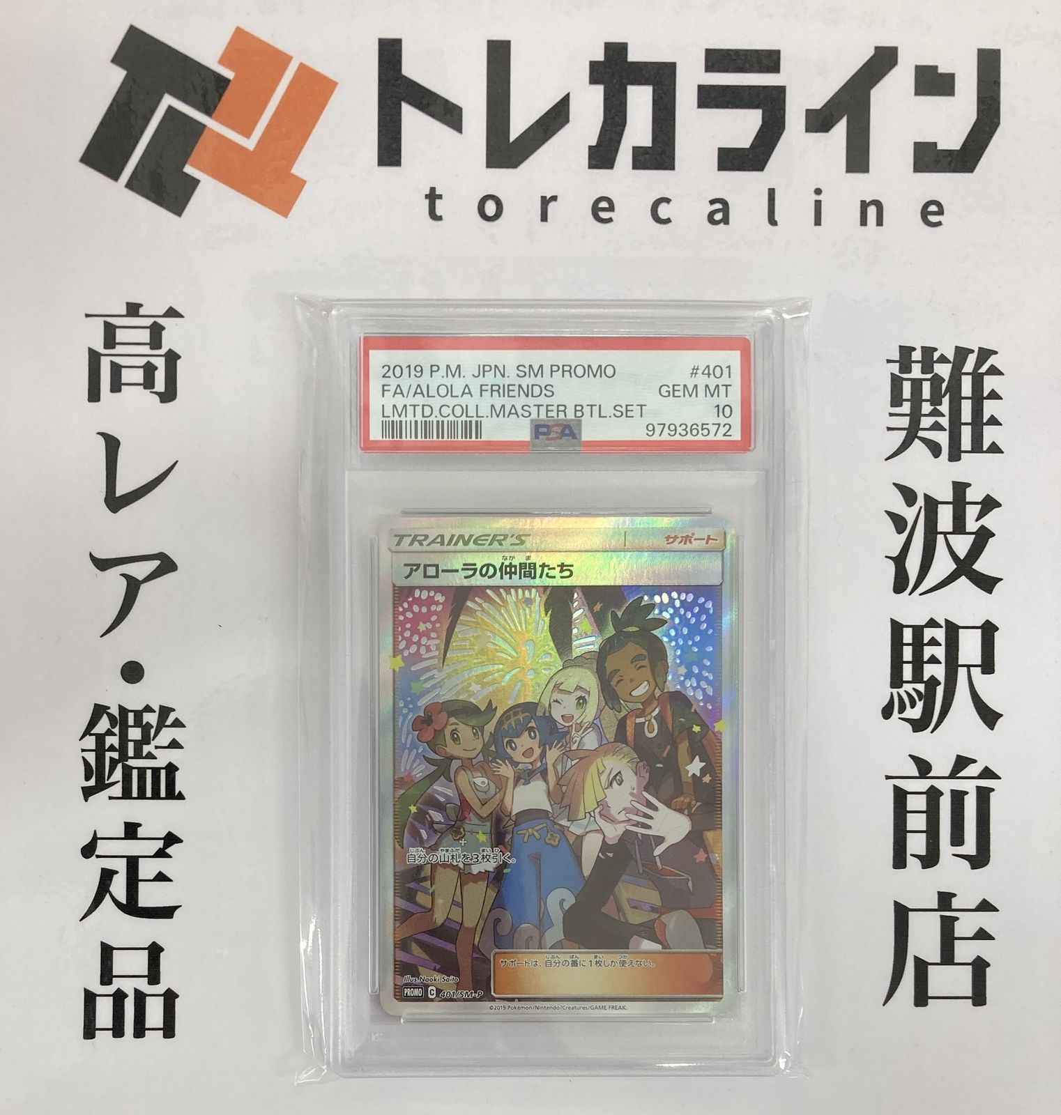 ポケモンカードゲーム アローラの仲間たち PROMO（401/SM-P）LIMITED