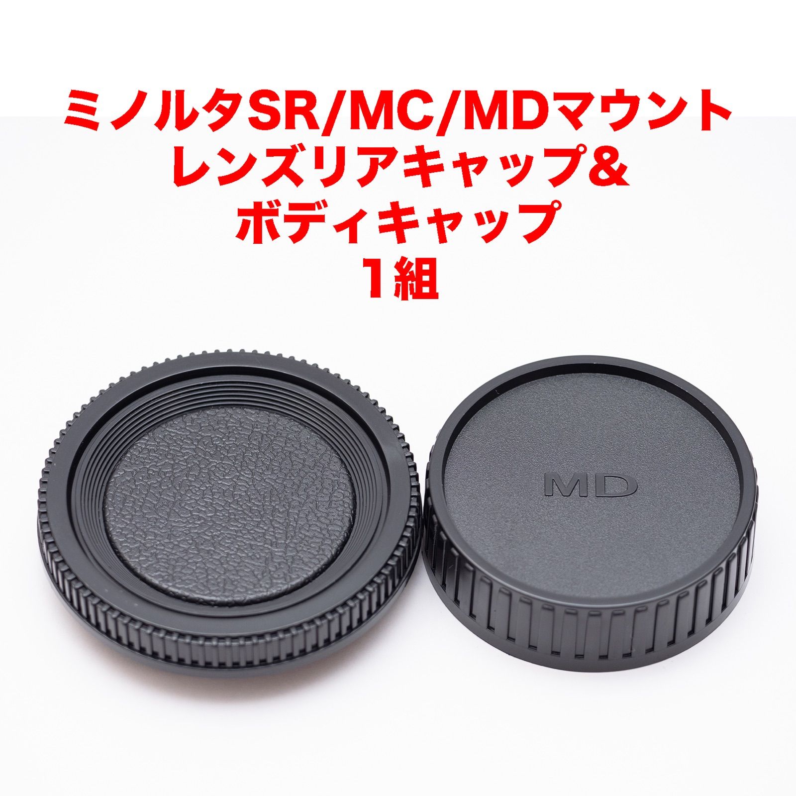 ミノルタSR MC MDマウント 3組セット レンズリアキャップ ボディキャップ