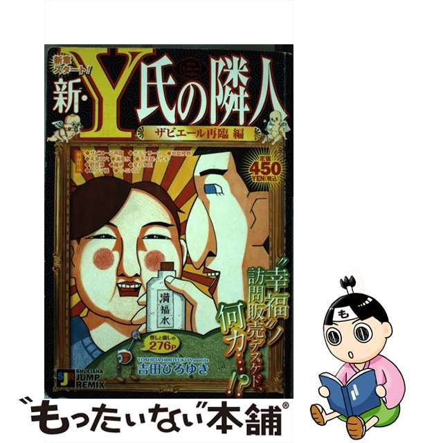 新・Ｙ氏の隣人 ザビエール再臨編/集英社/吉田ひろゆき www