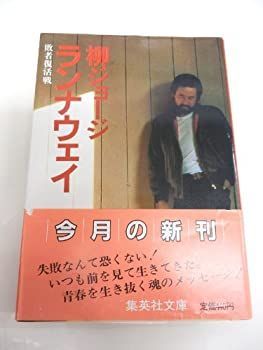 【中古-非常に良い】 ランナウェイ 敗者復活戦 (集英社文庫)