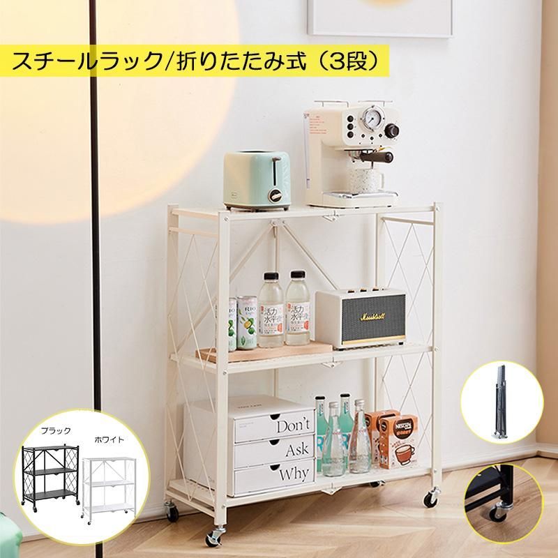 ラック 折りたたみ式 すぐに使える 本体完成品|キャスターを付けるだけ オープンラック 3段 キャスター付き 植物棚 キッチン収納 収納ラッ
