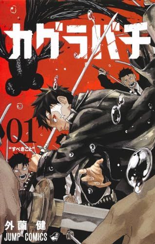 カグラバチ 1 (ジャンプコミックス)／外薗 健 - メルカリ