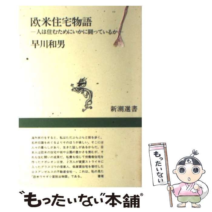 中古】 欧米住宅物語 人は住むためにいかに闘っているか （新潮選書