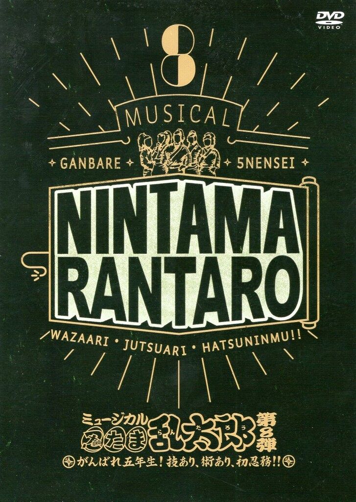 ミュージカル 忍たま乱太郎 第8弾 初演 DVD 【公式通販】