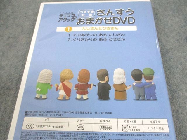 UN30-093 中央出版 チェック＆アタック つまずき対策 さんすうおまかせDVD 第1〜10巻 状態良い DVD10枚 00M2D