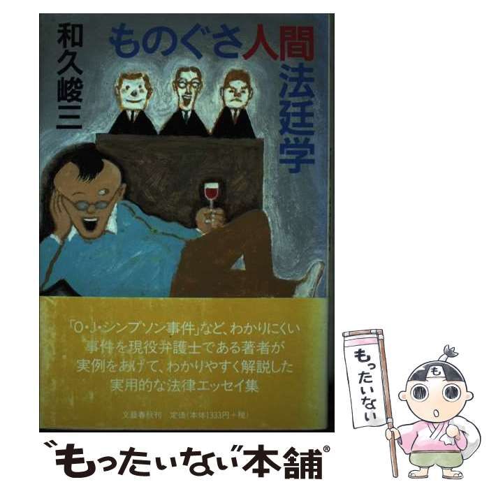 【中古】 ものぐさ人間法廷学/文藝春秋/和久峻三 中古】 ものぐさ人間法廷学 / 和久 峻三 / 文藝春秋