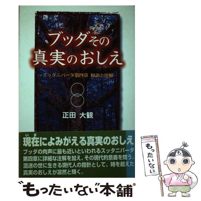 【中古】 ブッダその真実のおしえ スッタニパータ第四章和訳と注解 / 正田 大観 / シーアンドシー出版